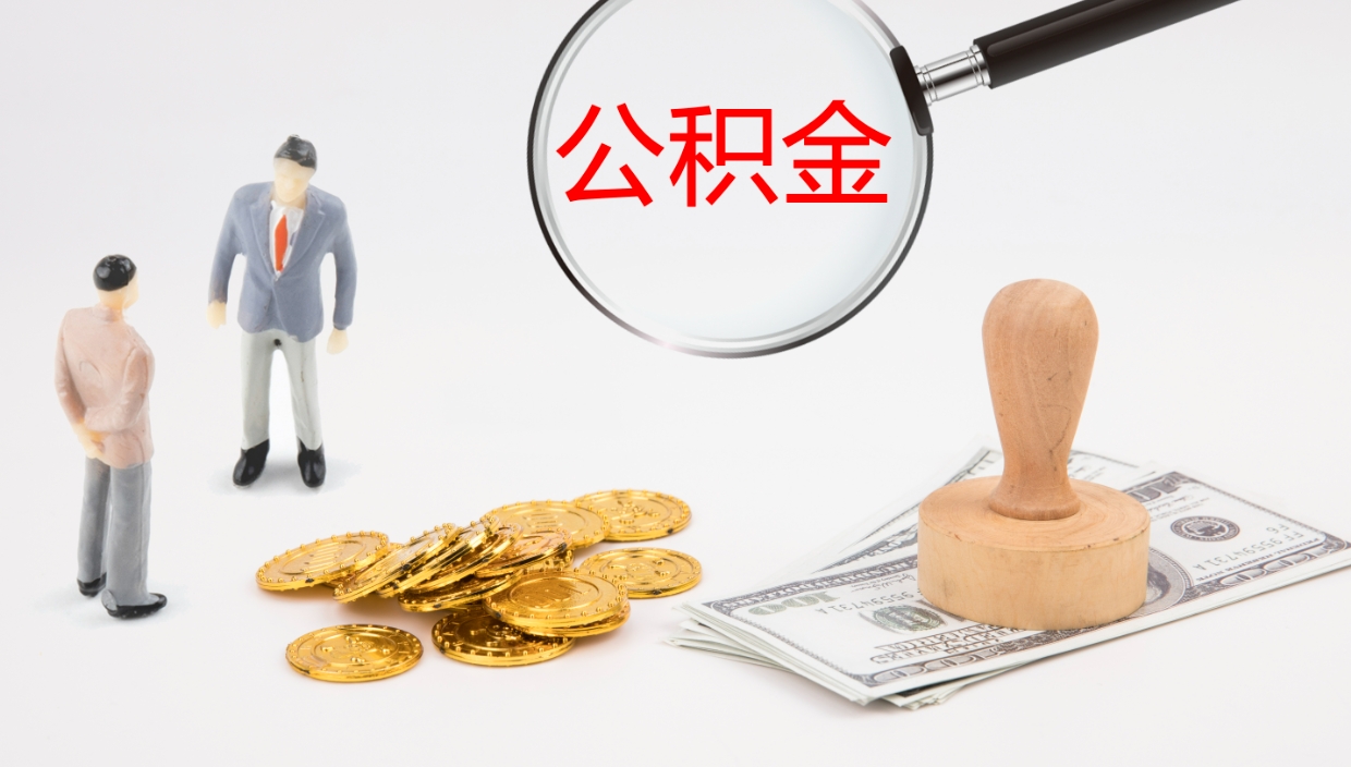 河南一辈子不买房公积金怎么办（如果一直不买房公积金怎么办）