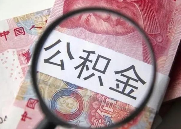 河南离职公积金提取代办（离职公积金代取需要什么材料）