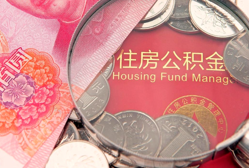 河南离职公积金提取代办（离职公积金代取需要什么材料）